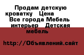 Продам детскую кроватку › Цена ­ 4 500 - Все города Мебель, интерьер » Детская мебель   